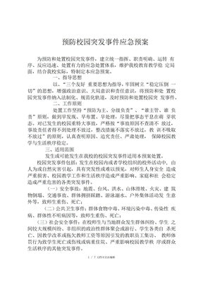 预防校园突发事件应急预案