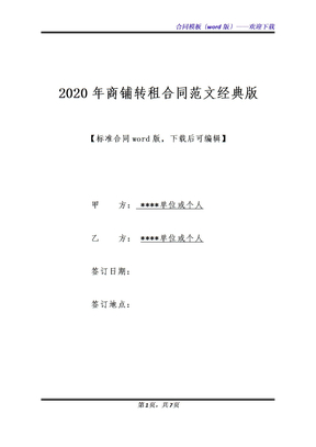 2020年商铺转租合同范文经典版（标准版）