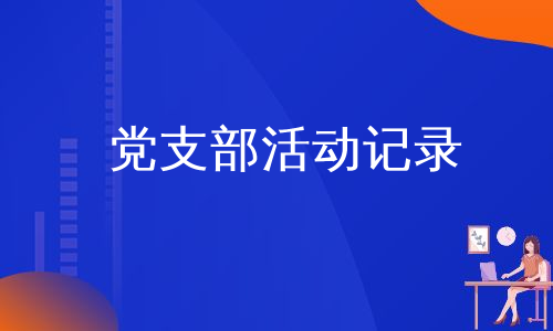 党支部活动记录