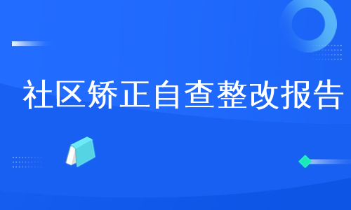社区矫正自查整改报告