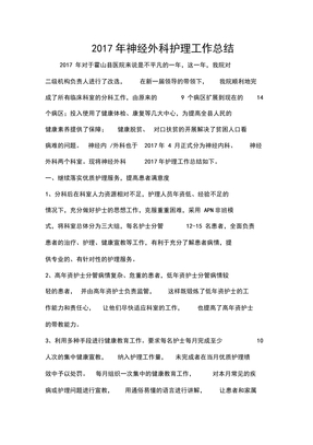 神经外科护理工作总结