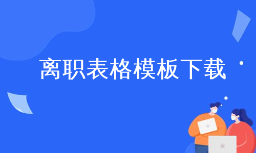 离职表格模板下载