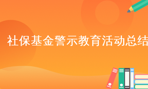 社保基金警示教育活动总结