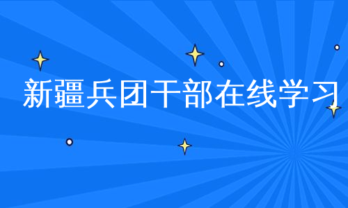 新疆兵团干部在线学习