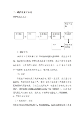 砼护坡工程施工方法