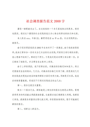 社会调查报告范文2000字