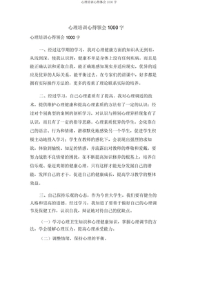心理培训心得体会1000字
