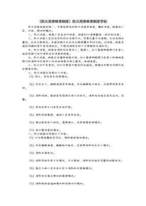 [防火巡查检查制度管理办法]防火巡查检查制度学校