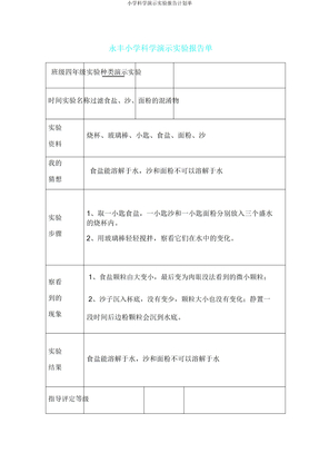 小学科学演示实验报告计划单