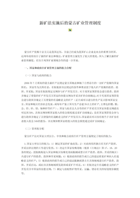 新矿法实施后的蒙古矿业管理制度