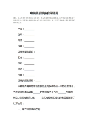 电脑售后服务合同通用