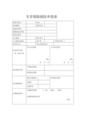 最新原创生育保险就医申请表