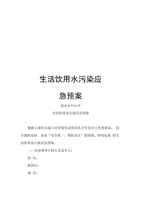 生活饮用水污染应急预案