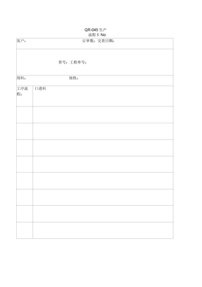 生产流程卡