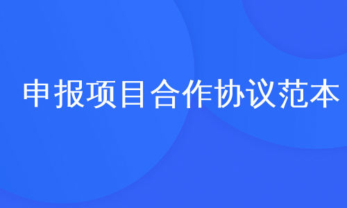 申报项目合作协议范本