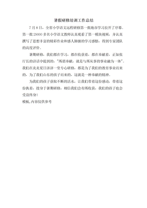 暑假研修培训工作总结