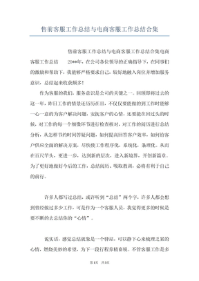 售前客服工作总结与电商客服工作总结合集