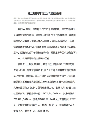 社工机构年度工作总结通用
