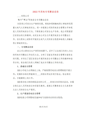 2022年用电专项整治总结