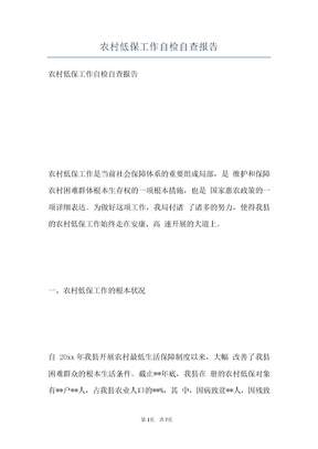 农村低保工作自检自查报告