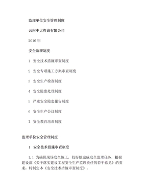 监理部安全质量环境管理制度