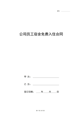 2019年公司员工宿舍免费入住合同协议书范本