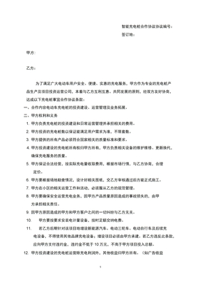 小区智能电动车充电桩合作协议