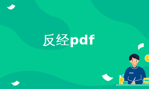 反经pdf