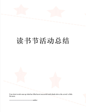 读书节活动总结