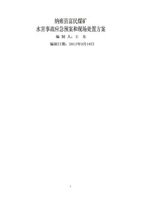 富民煤矿矿井水害事故应急预案和现场处置方案