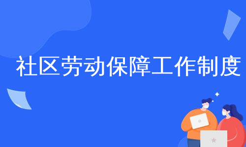 社区劳动保障工作制度