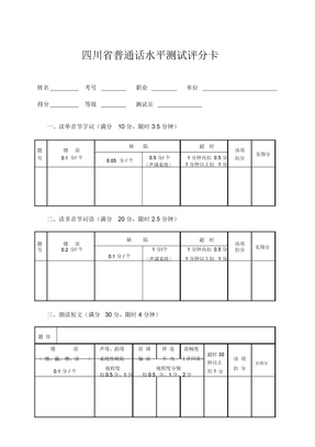 普通话水平测试评分表