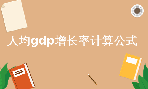 人均gdp增长率计算公式