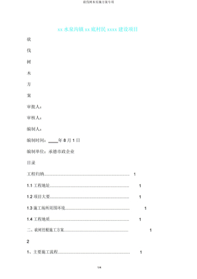 砍伐树木实施方案专项