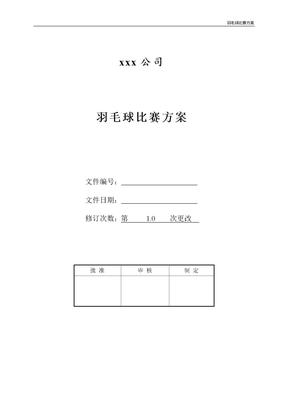 羽毛球比赛方案