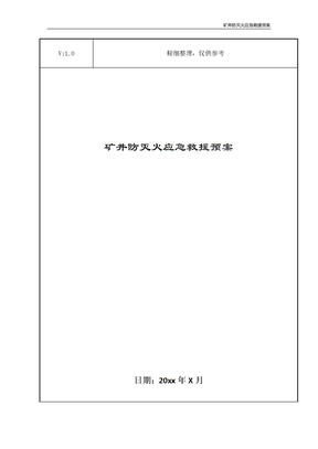 矿井防灭火应急救援预案