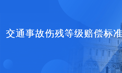 交通事故伤残等级赔偿标准