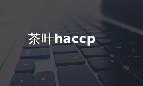 茶叶haccp