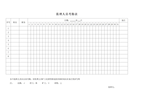 监理人员考勤表