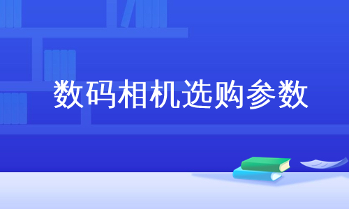 数码相机选购参数