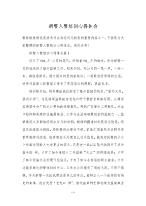 新警入警培训心得体会