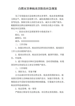 自然灾害和病虫害防治应急预案