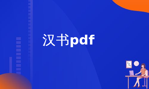 汉书pdf