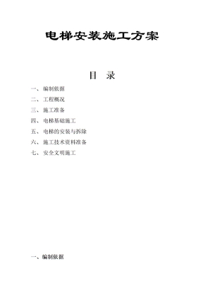 电梯安装施工方案