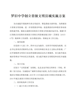 罗旧中学创建省级文明县城实施方案