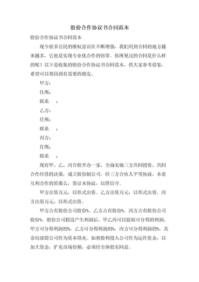 股份合作协议书合同范本
