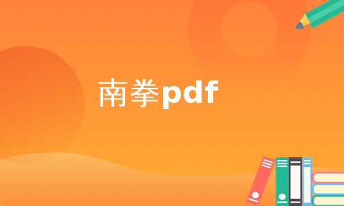 南拳pdf