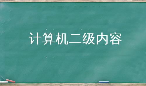 计算机二级内容