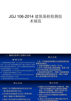 jgj 106- 建筑基桩检测技术规范
