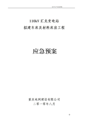 电力应急预案